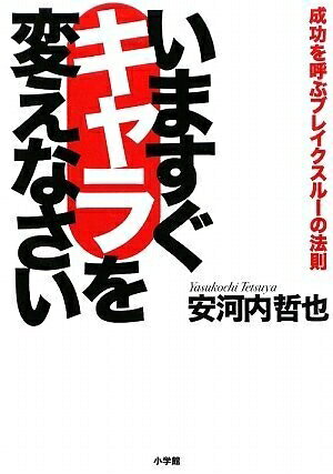 Pocketbooks （Nonfiction） - 【中古】 いますぐキャラを変えなさい