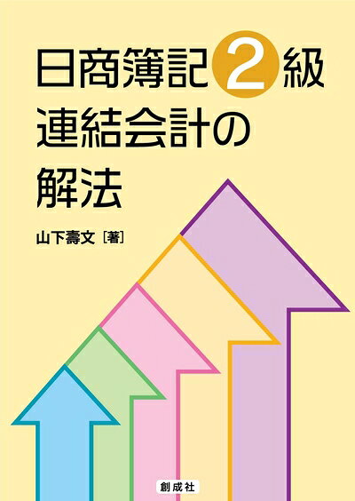 【中古】 日商簿記2級 連結会計の解法