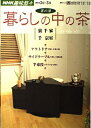 【中古】 暮らしの中の茶: 裏千家千宗室 (NHK趣味悠々 茶の湯)