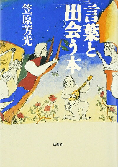 【中古】 言葉と出会う本