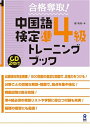 【中古】 合格奪取!中国語検定 準4級 トレーニングブック