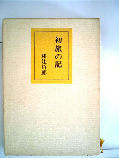 【最短発送日時につきまして】商品のお届け日を「指定なし」としていただきますと最短で発送されます。最短でのお届けをご希望の場合には、お届け日を「指定なし」としてご注文いただきますようお願いいたします。【商品名】初旅の記 (1972年)（中古品）中古本の特性上【ヤケ、破れ、折れ、メモ書き、匂い】等がある場合がございます。また、商品名に【付属、特典、○○付き、ダウンロードコード】等の記載があっても中古品の場合は基本的にこれらは付属致しません。当店の中古品につきましては商品チェックの上、問題がないものを取り扱っております。ご安心いただきました上でご購入ください。【ご注文〜発送完了までの流れ】ご注文は24時間365日受け付けております。当店から商品発送後に発送通知メールが送信されます。発送までの期間といたしましては、ご決済完了後より2〜5営業日程度となります。お届け日を「指定なし」としていただきますと最短で発送されます。【ご注意事項】■返品について当店はお客様都合によるご注文・ご決済後のキャンセル・返品はお受けしておりません。ご承知おきのうえご注文をお願いいたします。■商品画像につきまして掲載されております画像はイメージとなります。実際の商品とは色味・付属品等が異なる場合がございますため、予めご承知おきください。■当店へのご連絡につきましてご連絡の際には購入履歴の「ショップへお問い合わせ」よりご連絡をいただきますようお願いいたします。