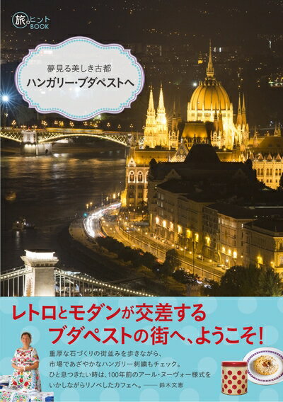 【中古】 夢見る美しき古都 ハンガリー・ブダペストへ (旅のヒントBOOK)