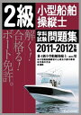 【中古】 2級小型船舶操縦士学科試験問題集 2011-2012年版