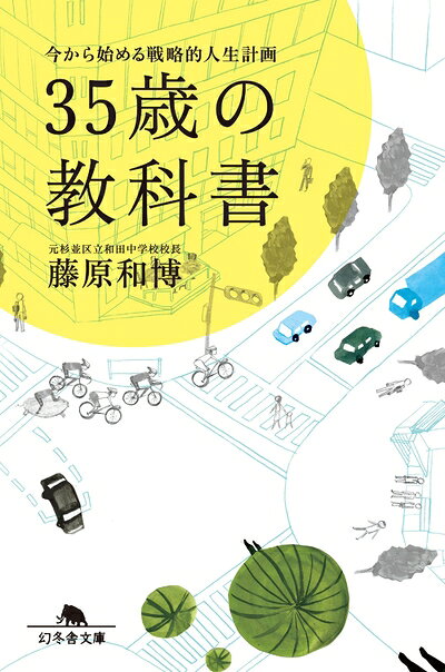 【中古】 35歳の教科書 今から始める戦略的人生計画 (幻冬舎文庫)