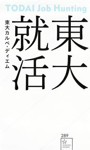 Rakuten - 【中古】 東大就活 (星海社新書 289)