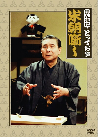 【中古】 ほんまにとっておき米朝噺し [DVD]