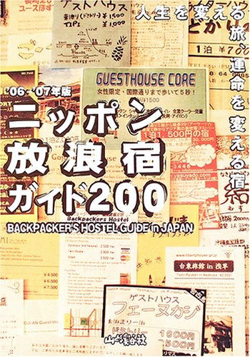 【中古】 ニッポン放浪宿ガイド200 ’06-’07年版: 人生を変える旅、運命を変える宿