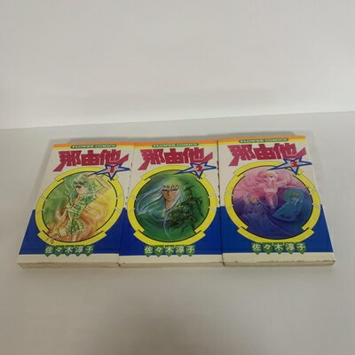 【中古】 那由他 全3巻完結 [セット]