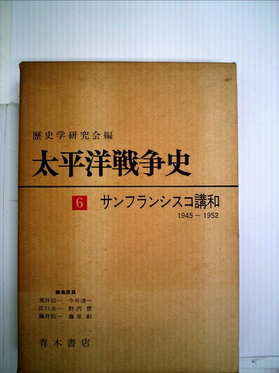 【最短発送日時につきまして】商品のお届け日を「指定なし」としていただきますと最短で発送されます。最短でのお届けをご希望の場合には、お届け日を「指定なし」としてご注文いただきますようお願いいたします。【商品名】太平洋戦争史〈6〉サンフランシスコ講和 1945-1952 (1973年)（中古品）中古本の特性上【ヤケ、破れ、折れ、メモ書き、匂い】等がある場合がございます。また、商品名に【付属、特典、○○付き、ダウンロードコード】等の記載があっても中古品の場合は基本的にこれらは付属致しません。当店の中古品につきましては商品チェックの上、問題がないものを取り扱っております。ご安心いただきました上でご購入ください。【ご注文〜発送完了までの流れ】ご注文は24時間365日受け付けております。当店から商品発送後に発送通知メールが送信されます。発送までの期間といたしましては、ご決済完了後より2〜5営業日程度となります。お届け日を「指定なし」としていただきますと最短で発送されます。【ご注意事項】■返品について当店はお客様都合によるご注文・ご決済後のキャンセル・返品はお受けしておりません。ご承知おきのうえご注文をお願いいたします。■商品画像につきまして掲載されております画像はイメージとなります。実際の商品とは色味・付属品等が異なる場合がございますため、予めご承知おきください。■当店へのご連絡につきましてご連絡の際には購入履歴の「ショップへお問い合わせ」よりご連絡をいただきますようお願いいたします。