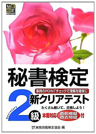 【最短発送日時につきまして】商品のお届け日を「指定なし」としていただきますと最短で発送されます。最短でのお届けをご希望の場合には、お届け日を「指定なし」としてご注文いただきますようお願いいたします。【商品名】秘書検定新クリアテスト2級（中古品）中古本の特性上【ヤケ、破れ、折れ、メモ書き、匂い】等がある場合がございます。また、商品名に【付属、特典、○○付き、ダウンロードコード】等の記載があっても中古品の場合は基本的にこれらは付属致しません。当店の中古品につきましては商品チェックの上、問題がないものを取り扱っております。ご安心いただきました上でご購入ください。【ご注文〜発送完了までの流れ】ご注文は24時間365日受け付けております。当店から商品発送後に発送通知メールが送信されます。発送までの期間といたしましては、ご決済完了後より2〜5営業日程度となります。お届け日を「指定なし」としていただきますと最短で発送されます。【ご注意事項】■返品について当店はお客様都合によるご注文・ご決済後のキャンセル・返品はお受けしておりません。ご承知おきのうえご注文をお願いいたします。■商品画像につきまして掲載されております画像はイメージとなります。実際の商品とは色味・付属品等が異なる場合がございますため、予めご承知おきください。■当店へのご連絡につきましてご連絡の際には購入履歴の「ショップへお問い合わせ」よりご連絡をいただきますようお願いいたします。