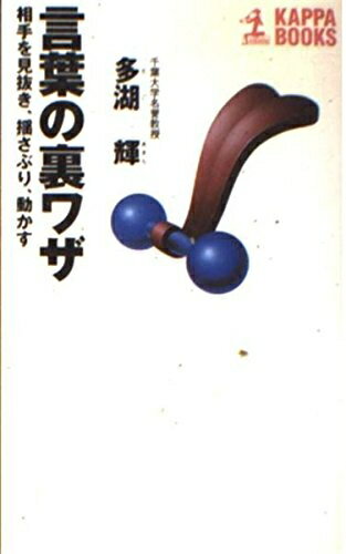【中古】 言葉の裏ワザ: 相手を見抜き、揺さぶり、動かす (カッパ・ブックス)