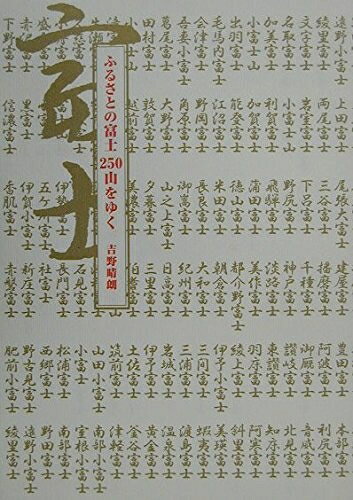 【最短発送日時につきまして】商品のお届け日を「指定なし」としていただきますと最短で発送されます。最短でのお届けをご希望の場合には、お届け日を「指定なし」としてご注文いただきますようお願いいたします。【商品名】ふるさとの富士250山をゆく（中古品）中古本の特性上【ヤケ、破れ、折れ、メモ書き、匂い】等がある場合がございます。また、商品名に【付属、特典、○○付き、ダウンロードコード】等の記載があっても中古品の場合は基本的にこれらは付属致しません。当店の中古品につきましては商品チェックの上、問題がないものを取り扱っております。ご安心いただきました上でご購入ください。【ご注文〜発送完了までの流れ】ご注文は24時間365日受け付けております。当店から商品発送後に発送通知メールが送信されます。発送までの期間といたしましては、ご決済完了後より2〜5営業日程度となります。お届け日を「指定なし」としていただきますと最短で発送されます。【ご注意事項】■返品について当店はお客様都合によるご注文・ご決済後のキャンセル・返品はお受けしておりません。ご承知おきのうえご注文をお願いいたします。■商品画像につきまして掲載されております画像はイメージとなります。実際の商品とは色味・付属品等が異なる場合がございますため、予めご承知おきください。■当店へのご連絡につきましてご連絡の際には購入履歴の「ショップへお問い合わせ」よりご連絡をいただきますようお願いいたします。