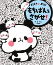 【中古】 もちもちぱんだ もちぱんをさがせ!
