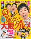 【中古】 るるぶ 今田知らない 大阪グルメ (JTBのムック)