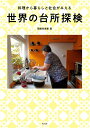 【中古】 世界の台所探検 料理から暮らしと社会がみえる