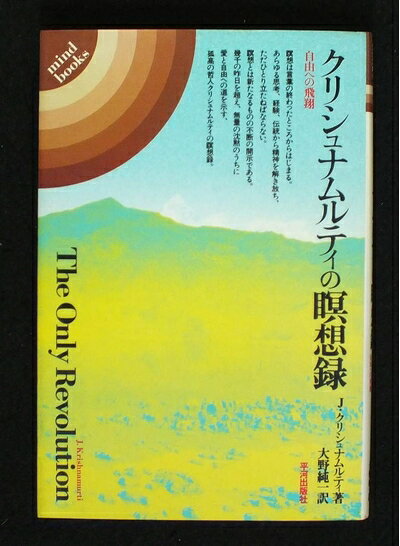 【最短発送日時につきまして】商品のお届け日を「指定なし」としていただきますと最短で発送されます。最短でのお届けをご希望の場合には、お届け日を「指定なし」としてご注文いただきますようお願いいたします。【商品名】クリシュナムルティの瞑想録―自由への飛翔 (1982年) (Mind books)（中古品）中古本の特性上【ヤケ、破れ、折れ、メモ書き、匂い】等がある場合がございます。また、商品名に【付属、特典、○○付き、ダウンロードコード】等の記載があっても中古品の場合は基本的にこれらは付属致しません。当店の中古品につきましては商品チェックの上、問題がないものを取り扱っております。ご安心いただきました上でご購入ください。【ご注文〜発送完了までの流れ】ご注文は24時間365日受け付けております。当店から商品発送後に発送通知メールが送信されます。発送までの期間といたしましては、ご決済完了後より2〜5営業日程度となります。お届け日を「指定なし」としていただきますと最短で発送されます。【ご注意事項】■返品について当店はお客様都合によるご注文・ご決済後のキャンセル・返品はお受けしておりません。ご承知おきのうえご注文をお願いいたします。■商品画像につきまして掲載されております画像はイメージとなります。実際の商品とは色味・付属品等が異なる場合がございますため、予めご承知おきください。■当店へのご連絡につきましてご連絡の際には購入履歴の「ショップへお問い合わせ」よりご連絡をいただきますようお願いいたします。