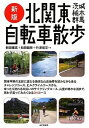 【中古】 新版 北関東自転車散歩 茨城・栃木・群馬