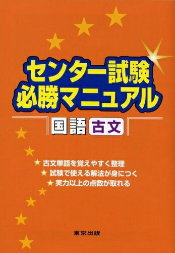 【中古】 センター試験必勝マニュアル国語(古文)
