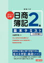 【中古】 ズバリ合格! 日商簿記2級 基本テキスト 新訂八版|詳細画像