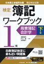 【中古】 検定簿記ワークブック/1級商業簿記・会計学 下巻