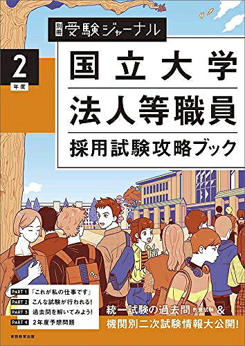 【最短発送日時につきまして】商品のお届け日を「指定なし」としていただきますと最短で発送されます。最短でのお届けをご希望の場合には、お届け日を「指定なし」としてご注文いただきますようお願いいたします。【商品名】国立大学法人等職員採用試験攻略ブック 2年度(2020年度) (別冊受験ジャーナル)（中古品）中古本の特性上【ヤケ、破れ、折れ、メモ書き、匂い】等がある場合がございます。また、商品名に【付属、特典、○○付き、ダウンロードコード】等の記載があっても中古品の場合は基本的にこれらは付属致しません。当店の中古品につきましては商品チェックの上、問題がないものを取り扱っております。ご安心いただきました上でご購入ください。【ご注文〜発送完了までの流れ】ご注文は24時間365日受け付けております。当店から商品発送後に発送通知メールが送信されます。発送までの期間といたしましては、ご決済完了後より2〜5営業日程度となります。お届け日を「指定なし」としていただきますと最短で発送されます。【ご注意事項】■返品について当店はお客様都合によるご注文・ご決済後のキャンセル・返品はお受けしておりません。ご承知おきのうえご注文をお願いいたします。■商品画像につきまして掲載されております画像はイメージとなります。実際の商品とは色味・付属品等が異なる場合がございますため、予めご承知おきください。■当店へのご連絡につきましてご連絡の際には購入履歴の「ショップへお問い合わせ」よりご連絡をいただきますようお願いいたします。
