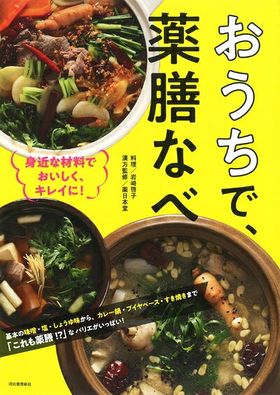 【最短発送日時につきまして】商品のお届け日を「指定なし」としていただきますと最短で発送されます。最短でのお届けをご希望の場合には、お届け日を「指定なし」としてご注文いただきますようお願いいたします。【商品名】おうちで、薬膳なべ: 身近な材料でおいしく、キレイに!（中古品）中古本の特性上【ヤケ、破れ、折れ、メモ書き、匂い】等がある場合がございます。また、商品名に【付属、特典、○○付き、ダウンロードコード】等の記載があっても中古品の場合は基本的にこれらは付属致しません。当店の中古品につきましては商品チェックの上、問題がないものを取り扱っております。ご安心いただきました上でご購入ください。【ご注文〜発送完了までの流れ】ご注文は24時間365日受け付けております。当店から商品発送後に発送通知メールが送信されます。発送までの期間といたしましては、ご決済完了後より2〜5営業日程度となります。お届け日を「指定なし」としていただきますと最短で発送されます。【ご注意事項】■返品について当店はお客様都合によるご注文・ご決済後のキャンセル・返品はお受けしておりません。ご承知おきのうえご注文をお願いいたします。■商品画像につきまして掲載されております画像はイメージとなります。実際の商品とは色味・付属品等が異なる場合がございますため、予めご承知おきください。■当店へのご連絡につきましてご連絡の際には購入履歴の「ショップへお問い合わせ」よりご連絡をいただきますようお願いいたします。