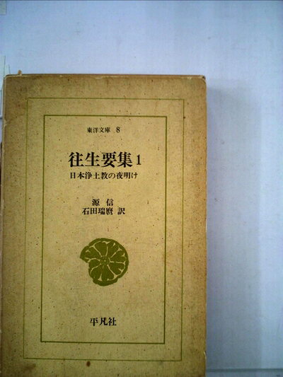 【中古】往生要集〈第1〉―日本浄土教の夜明け (1963年) (東洋文庫)