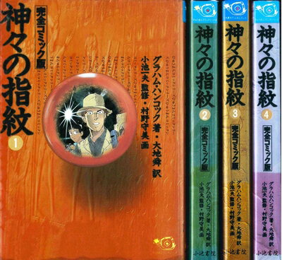Bunbun C - 【中古】 神々の指紋 1〜最新巻(ひゅうまんコミックシリーズ) [ コミックセット]