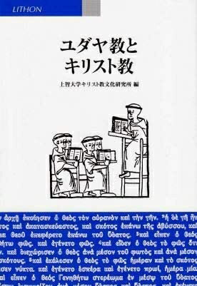 【中古】 ユダヤ教とキリスト教