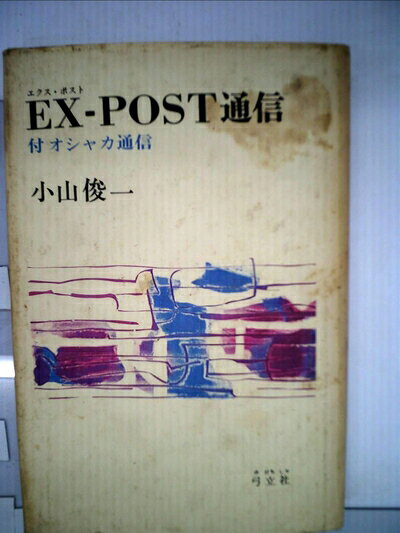 【最短発送日時につきまして】商品のお届け日を「指定なし」としていただきますと最短で発送されます。最短でのお届けをご希望の場合には、お届け日を「指定なし」としてご注文いただきますようお願いいたします。【商品名】EX-POST通信―付オシャカ通信 (1974年)（中古品）中古本の特性上【ヤケ、破れ、折れ、メモ書き、匂い】等がある場合がございます。また、商品名に【付属、特典、○○付き、ダウンロードコード】等の記載があっても中古品の場合は基本的にこれらは付属致しません。当店の中古品につきましては商品チェックの上、問題がないものを取り扱っております。ご安心いただきました上でご購入ください。【ご注文〜発送完了までの流れ】ご注文は24時間365日受け付けております。当店から商品発送後に発送通知メールが送信されます。発送までの期間といたしましては、ご決済完了後より2〜5営業日程度となります。お届け日を「指定なし」としていただきますと最短で発送されます。【ご注意事項】■返品について当店はお客様都合によるご注文・ご決済後のキャンセル・返品はお受けしておりません。ご承知おきのうえご注文をお願いいたします。■商品画像につきまして掲載されております画像はイメージとなります。実際の商品とは色味・付属品等が異なる場合がございますため、予めご承知おきください。■当店へのご連絡につきましてご連絡の際には購入履歴の「ショップへお問い合わせ」よりご連絡をいただきますようお願いいたします。