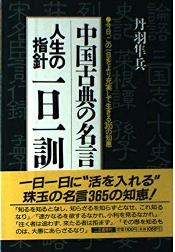 【中古】 中国古典の名言人生の指針一日一訓