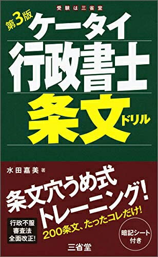 【中古】 ケータイ行政書士条文ドリル 第3版
