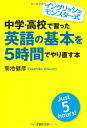 【中古】 中学・高校で習った英語の基本を5時間でやり直す本 (PHP文庫)
