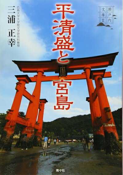 【中古】 平清盛と宮島 (瀬戸内文庫 2)