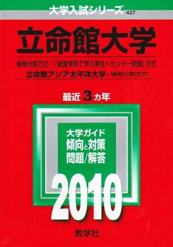 【最短発送日時につきまして】商品のお届け日を「指定なし」としていただきますと最短で発送されます。最短でのお届けをご希望の場合には、お届け日を「指定なし」としてご注文いただきますようお願いいたします。【商品名】立命館大学(後期分割方式・経営学部で学ぶ感性+センター試験方式)/立命館アジア太平洋大学(後期分割方式) [2010年版 大学入試シリーズ]（中古品）中古本の特性上【ヤケ、破れ、折れ、メモ書き、匂い】等がある場合がございます。また、商品名に【付属、特典、○○付き、ダウンロードコード】等の記載があっても中古品の場合は基本的にこれらは付属致しません。当店の中古品につきましては商品チェックの上、問題がないものを取り扱っております。ご安心いただきました上でご購入ください。【ご注文〜発送完了までの流れ】ご注文は24時間365日受け付けております。当店から商品発送後に発送通知メールが送信されます。発送までの期間といたしましては、ご決済完了後より2〜5営業日程度となります。お届け日を「指定なし」としていただきますと最短で発送されます。【ご注意事項】■返品について当店はお客様都合によるご注文・ご決済後のキャンセル・返品はお受けしておりません。ご承知おきのうえご注文をお願いいたします。■商品画像につきまして掲載されております画像はイメージとなります。実際の商品とは色味・付属品等が異なる場合がございますため、予めご承知おきください。■当店へのご連絡につきましてご連絡の際には購入履歴の「ショップへお問い合わせ」よりご連絡をいただきますようお願いいたします。