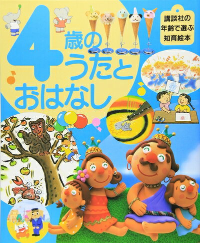 【中古】 4歳のうたとおはなし (講談社の年齢で選ぶ知育絵本 8)