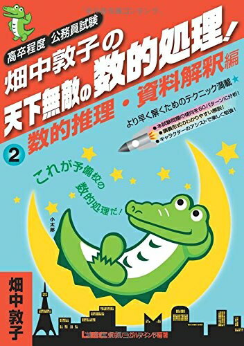 【中古】 畑中敦子の天下無敵の数的処理!(2)数的推理・資料解釈編 (高卒程度公務員試験)