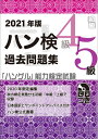【中古】 2021年版 ハングル能力検定試験 過去問題集 初級(4級、5級) (「ハングル」能力検定試験(CD付))
