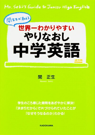 【中古】 世界一わかりやすい やりなおし中学英語 (中経の文庫)