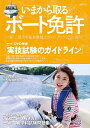 【中古】 今から取るボート免許2016-2017: KAZIムック