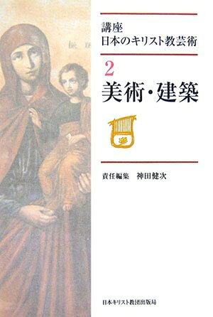 【中古】 美術・建築 (講座日本のキリスト教芸術 2)