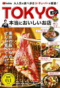 【中古】 大人気の食べ歩きユーチューバーが厳選! TOKYOメシ 本当においしいお店