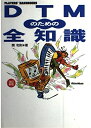 【中古】 DTMのための全知識 改訂新版 (Players' handbooks) (PLAYER’S HANDBOOKS)