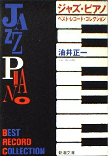 【中古】 ジャズ・ピアノ: ベスト・レコード・コレクション (新潮文庫 ゆ 1-3)