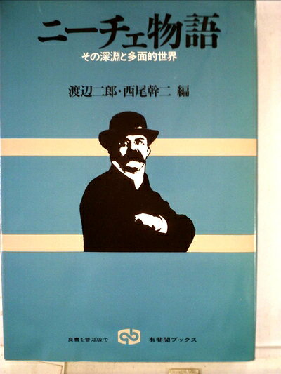 【中古】ニーチェ物語―その深淵と多面的世界 (1980年) (有斐閣ブックス)