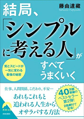 【最短発送日時につきまして】商品のお届け日を「指定なし」としていただきますと最短で発送されます。最短でのお届けをご希望の場合には、お届け日を「指定なし」としてご注文いただきますようお願いいたします。【商品名】結局、「シンプルに考える人」がすべてうまくいく (青春文庫)（中古品）中古本の特性上【ヤケ、破れ、折れ、メモ書き、匂い】等がある場合がございます。また、商品名に【付属、特典、○○付き、ダウンロードコード】等の記載があっても中古品の場合は基本的にこれらは付属致しません。当店の中古品につきましては商品チェックの上、問題がないものを取り扱っております。ご安心いただきました上でご購入ください。【ご注文〜発送完了までの流れ】ご注文は24時間365日受け付けております。当店から商品発送後に発送通知メールが送信されます。発送までの期間といたしましては、ご決済完了後より2〜5営業日程度となります。お届け日を「指定なし」としていただきますと最短で発送されます。【ご注意事項】■返品について当店はお客様都合によるご注文・ご決済後のキャンセル・返品はお受けしておりません。ご承知おきのうえご注文をお願いいたします。■商品画像につきまして掲載されております画像はイメージとなります。実際の商品とは色味・付属品等が異なる場合がございますため、予めご承知おきください。■当店へのご連絡につきましてご連絡の際には購入履歴の「ショップへお問い合わせ」よりご連絡をいただきますようお願いいたします。