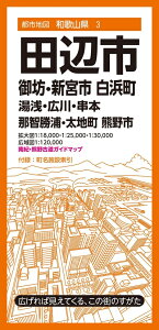 【中古】 都市地図和歌山県 田辺市 御坊・新宮市 白浜町 湯浅・広川・串本・那智勝浦・太地町 熊野市 (都市地図和歌山県3)