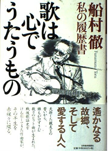 【中古】 歌は心でうたうもの
