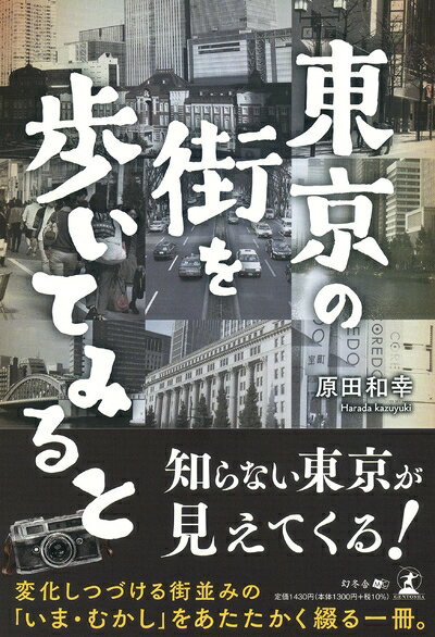 【中古】 東京の街を歩いてみると